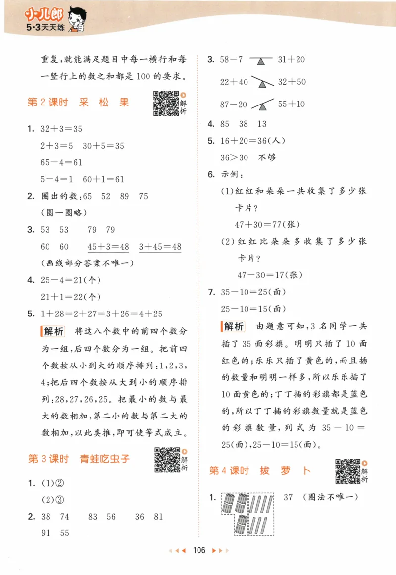 《53天天练》23春数学1年级下册（BS）答案_一年级上下册资料_小学一年级学习资料-25年更新版_1-04、小学一年级数学下册_1-4-2、练习题、作业、试题、试卷_北师大版_电子册类