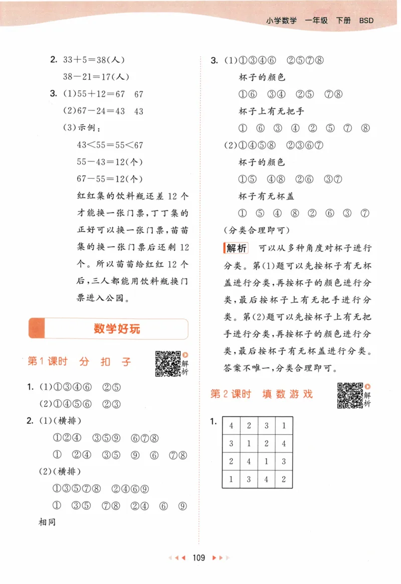 《53天天练》23春数学1年级下册（BS）答案_一年级上下册资料_小学一年级学习资料-25年更新版_1-04、小学一年级数学下册_1-4-2、练习题、作业、试题、试卷_北师大版_电子册类