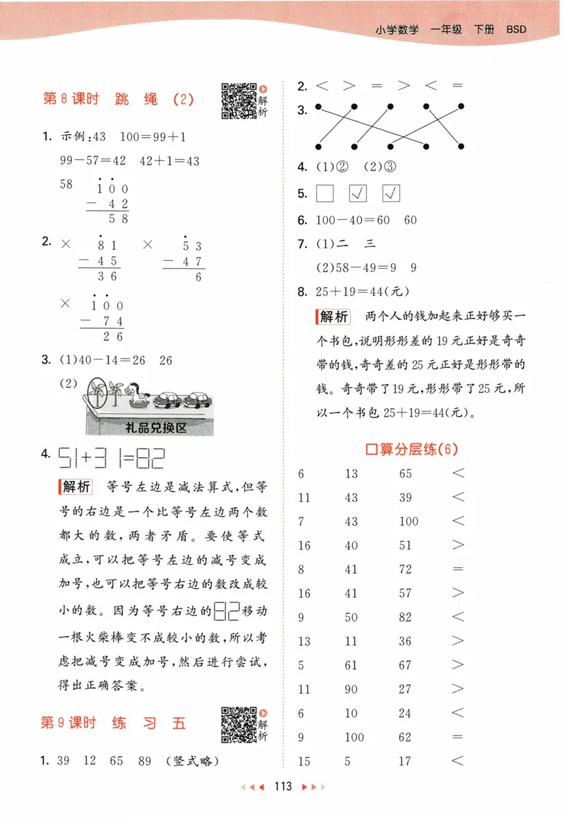 《53天天练》23春数学1年级下册（BS）答案_一年级上下册资料_小学一年级学习资料-25年更新版_1-04、小学一年级数学下册_1-4-2、练习题、作业、试题、试卷_北师大版_电子册类