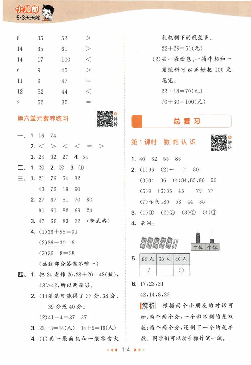 《53天天练》23春数学1年级下册（BS）答案_一年级上下册资料_小学一年级学习资料-25年更新版_1-04、小学一年级数学下册_1-4-2、练习题、作业、试题、试卷_北师大版_电子册类
