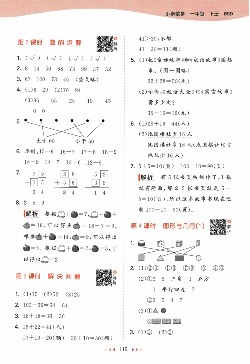 《53天天练》23春数学1年级下册（BS）答案_一年级上下册资料_小学一年级学习资料-25年更新版_1-04、小学一年级数学下册_1-4-2、练习题、作业、试题、试卷_北师大版_电子册类