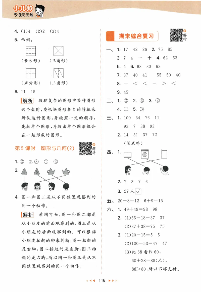 《53天天练》23春数学1年级下册（BS）答案_一年级上下册资料_小学一年级学习资料-25年更新版_1-04、小学一年级数学下册_1-4-2、练习题、作业、试题、试卷_北师大版_电子册类