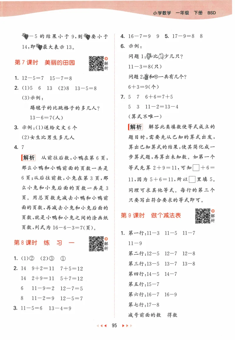 《53天天练》23春数学1年级下册（BS）答案_一年级上下册资料_小学一年级学习资料-25年更新版_1-04、小学一年级数学下册_1-4-2、练习题、作业、试题、试卷_北师大版_电子册类