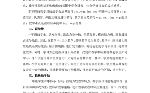 汉语拼音14《ɑngengingong》说课稿_一年级语文上册（统编版）_说课稿