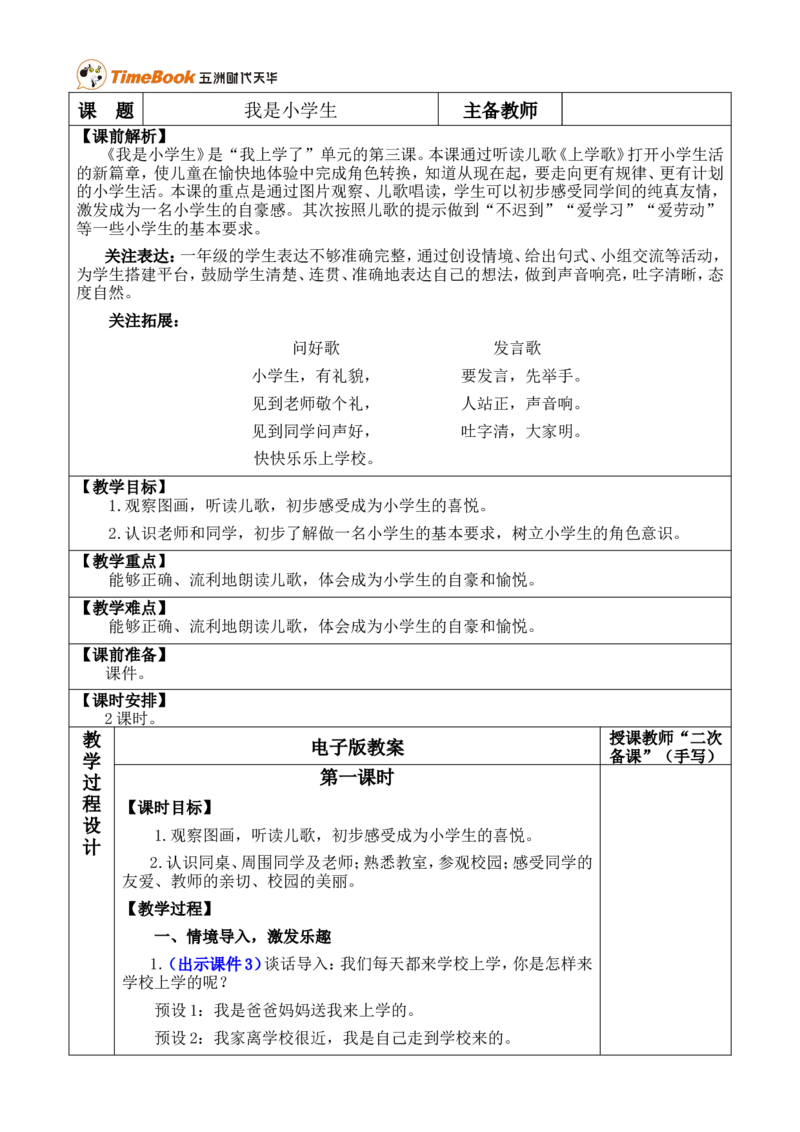 我是小学生优质版教案_一年级语文上册（统编版）_全套教学资源_课件+教案_0.我上学了_我是小学生_教案