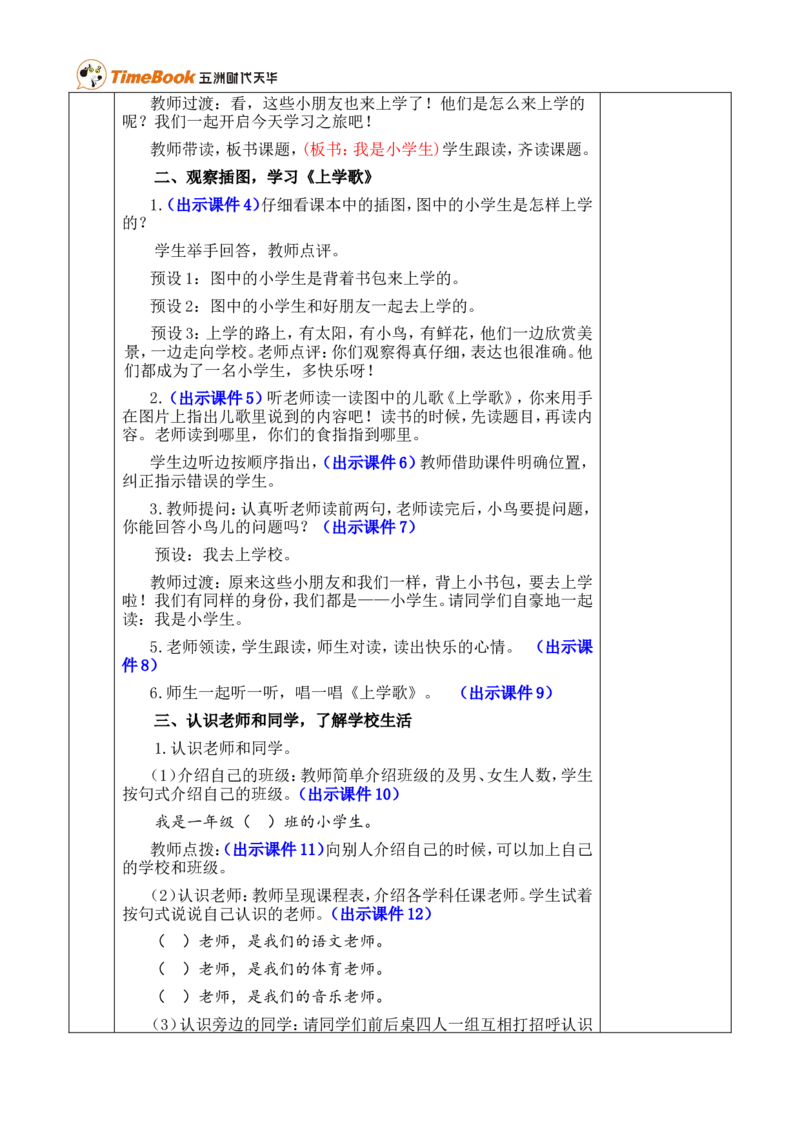 我是小学生优质版教案_一年级语文上册（统编版）_全套教学资源_课件+教案_0.我上学了_我是小学生_教案