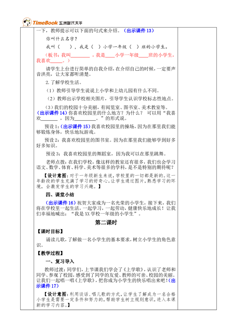 我是小学生优质版教案_一年级语文上册（统编版）_全套教学资源_课件+教案_0.我上学了_我是小学生_教案