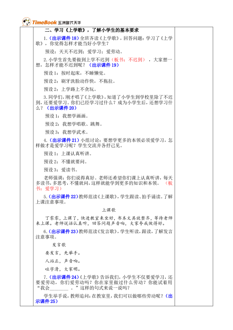我是小学生优质版教案_一年级语文上册（统编版）_全套教学资源_课件+教案_0.我上学了_我是小学生_教案