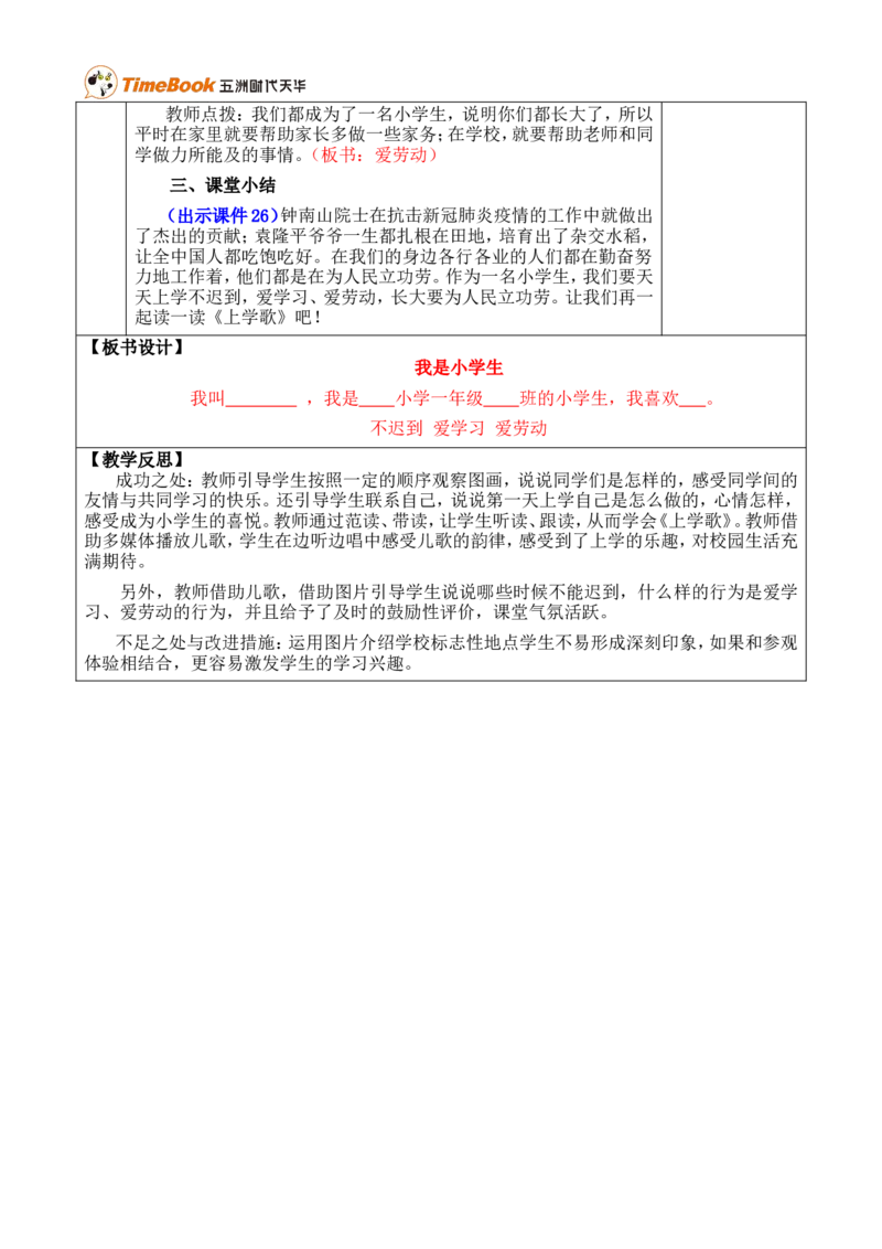 我是小学生优质版教案_一年级语文上册（统编版）_全套教学资源_课件+教案_0.我上学了_我是小学生_教案