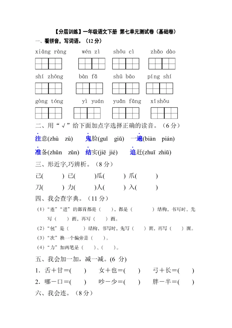 分层训练一年级语文下册第七单元测试卷（基础卷）（含答案）部编版_一年级语文下册（统编版）_老课标资料_单元试卷_单元分层测试