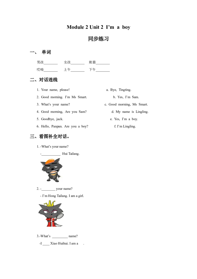 Module2Unit2I&rsquo;maboy同步练习3_一年级上下册资料_一年级上语数英上下册学习资料_3-6-5、小学一年级英语上册_外研版一起点_2、同步练习_Module2