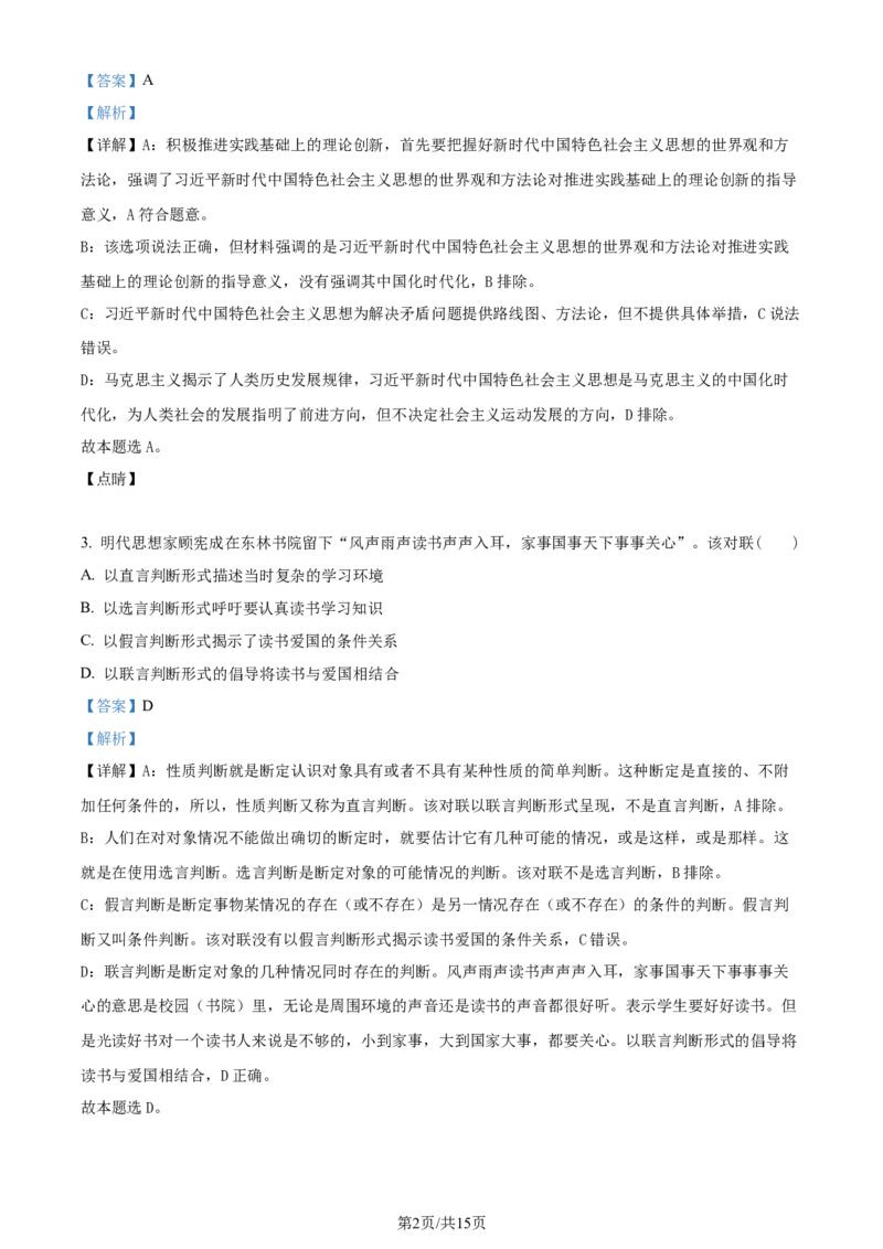 2023年高考政治试卷（重庆）（解析卷）_政治历年高考真题_新&middot;Word版2008-2025&middot;高考政治真题_政治（按年份分类）2008-2025_2023&middot;政治高考真题