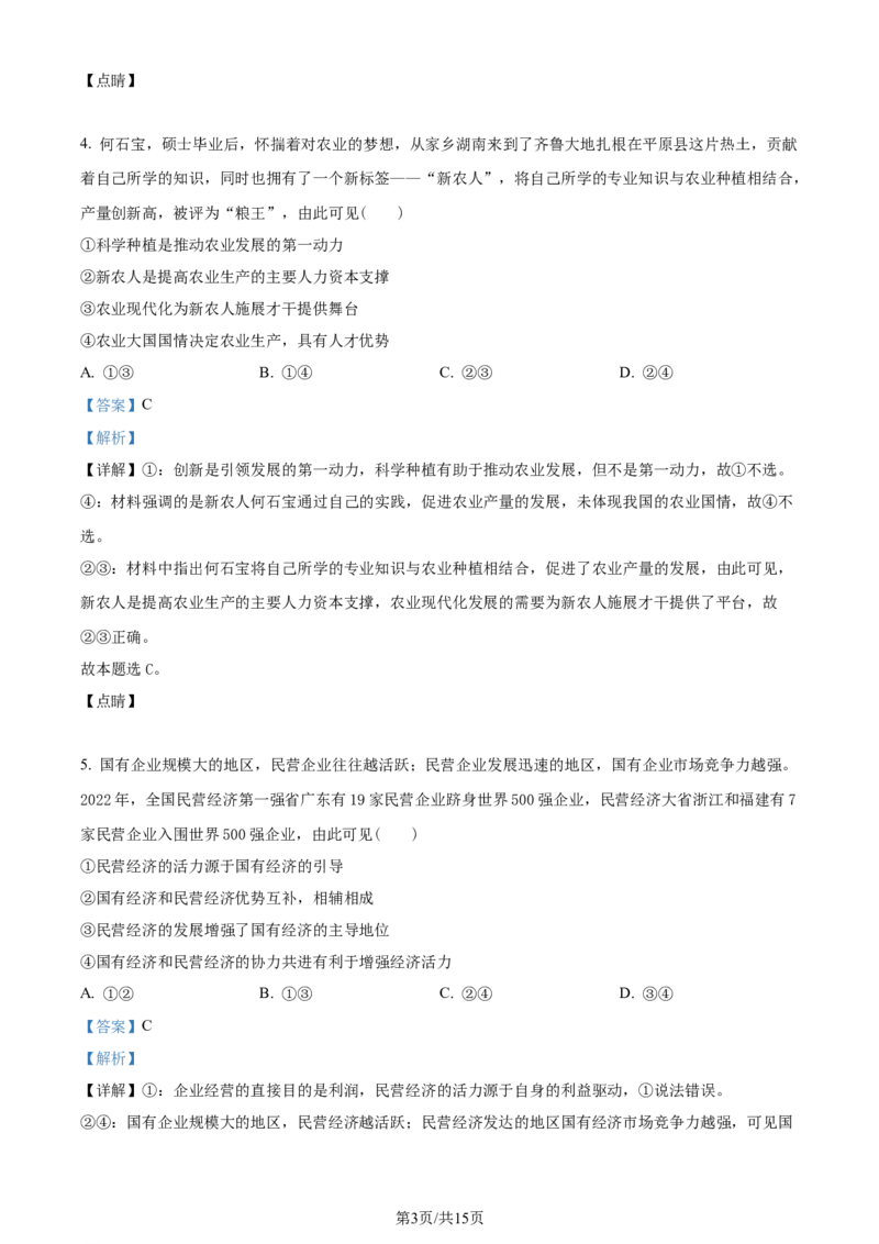 2023年高考政治试卷（重庆）（解析卷）_政治历年高考真题_新&middot;Word版2008-2025&middot;高考政治真题_政治（按年份分类）2008-2025_2023&middot;政治高考真题