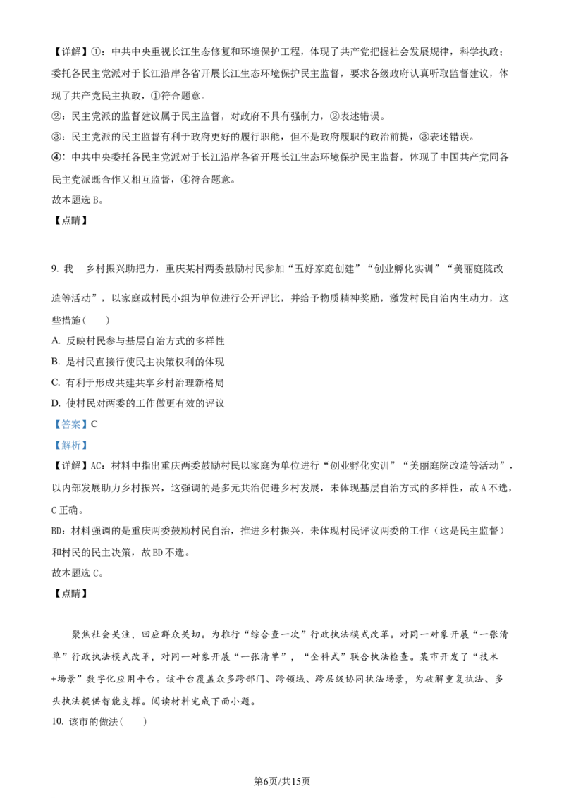 2023年高考政治试卷（重庆）（解析卷）_政治历年高考真题_新&middot;Word版2008-2025&middot;高考政治真题_政治（按年份分类）2008-2025_2023&middot;政治高考真题