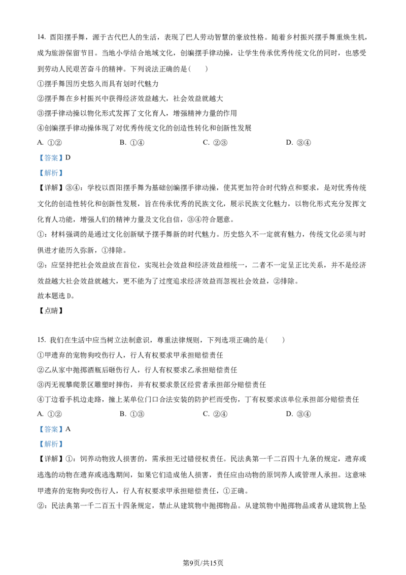 2023年高考政治试卷（重庆）（解析卷）_政治历年高考真题_新&middot;Word版2008-2025&middot;高考政治真题_政治（按年份分类）2008-2025_2023&middot;政治高考真题
