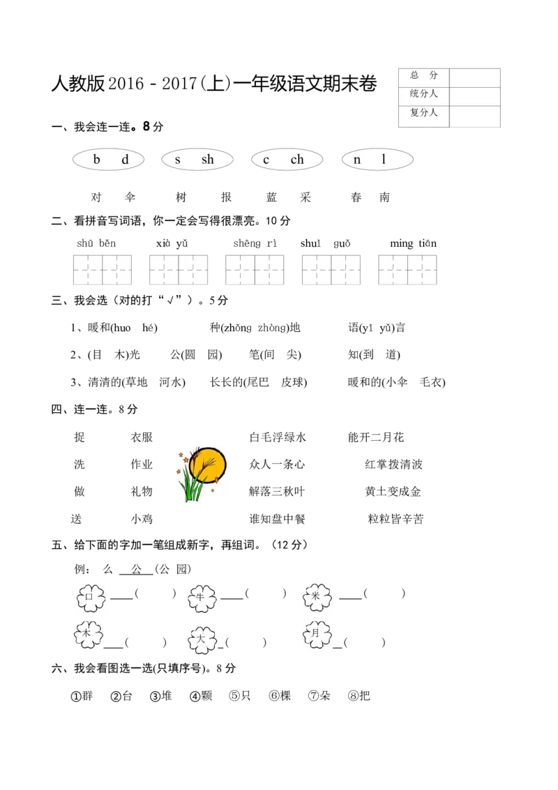 新人教版一年级语文上册期末测试题(6)_一年级语文上册（统编版）_老课标资料_期末试卷_Word文档