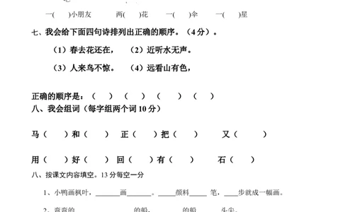 新人教版一年级语文上册期末测试题(6)_一年级语文上册（统编版）_老课标资料_期末试卷_Word文档