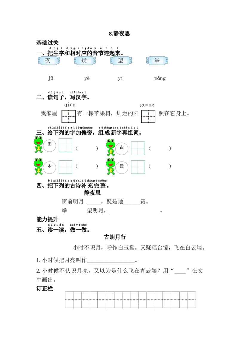 8.静夜思_一年级语文下册（统编版）_老课标资料_课时练习_课时同步练习_课时练二_第四单元