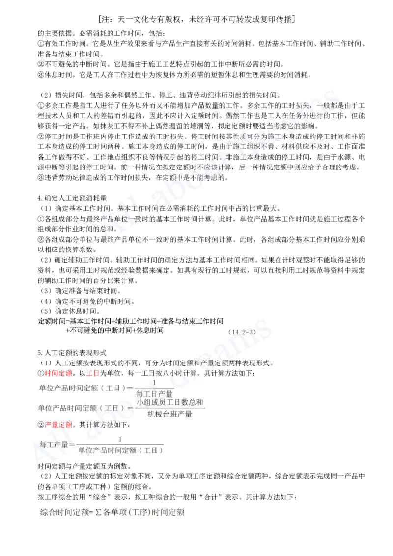 2025-53-第3篇-第14章-14.2-人工、材料与施工机具台班消耗量确定_2026年一级建造师_2026年一建经济_2025年一建经济SVIP_02-基础精讲✿高端面授✿深度强化_关涛_讲义