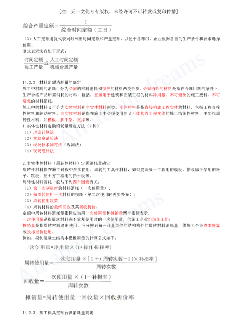 2025-53-第3篇-第14章-14.2-人工、材料与施工机具台班消耗量确定_2026年一级建造师_2026年一建经济_2025年一建经济SVIP_02-基础精讲✿高端面授✿深度强化_关涛_讲义