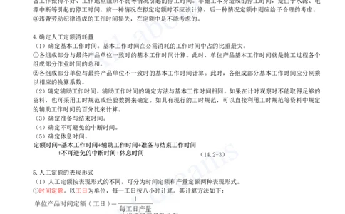 2025-53-第3篇-第14章-14.2-人工、材料与施工机具台班消耗量确定_2026年一级建造师_2026年一建经济_2025年一建经济SVIP_02-基础精讲✿高端面授✿深度强化_关涛_讲义