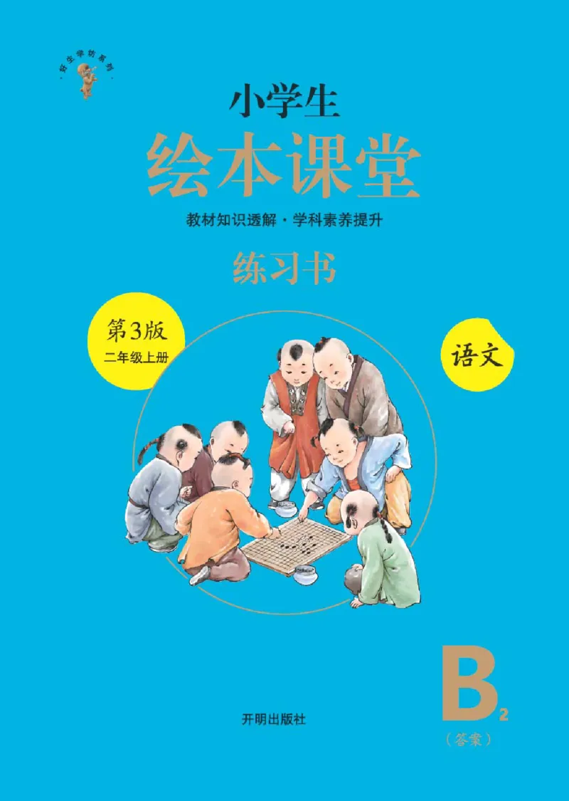 B2-2年级-六三版_二年级上下册资料_小学二年级学习资料-25年更新版_2-01、小学二年级语文上册_2-1-2、练习题、作业、试题、试卷_电子册类_《绘本课堂》语文2年级上册（RJ）