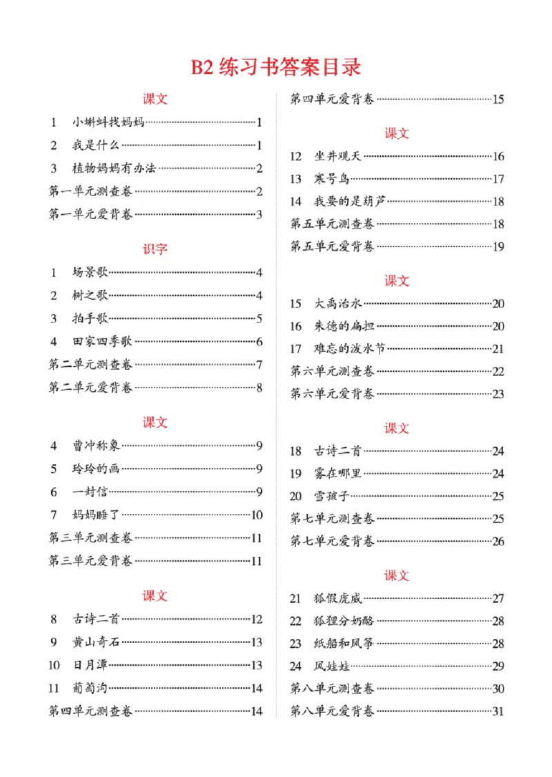 B2-2年级-六三版_二年级上下册资料_小学二年级学习资料-25年更新版_2-01、小学二年级语文上册_2-1-2、练习题、作业、试题、试卷_电子册类_《绘本课堂》语文2年级上册（RJ）