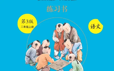 B2-2年级-六三版_二年级上下册资料_小学二年级学习资料-25年更新版_2-01、小学二年级语文上册_2-1-2、练习题、作业、试题、试卷_电子册类_《绘本课堂》语文2年级上册（RJ）