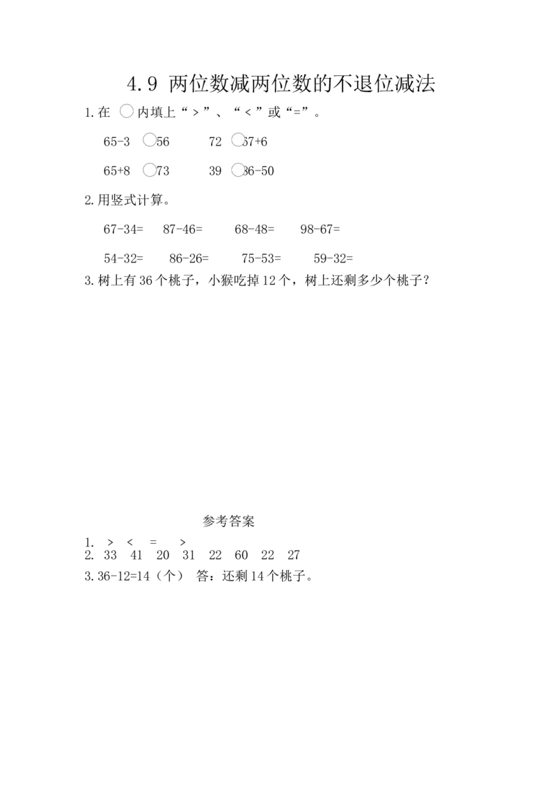 4.9两位数减两位数的不退位减法_一年级上下册资料_小学一年级学习资料-25年更新版_1-04、小学一年级数学下册_1-4-2、练习题、作业、试题、试卷_西师版_课时练