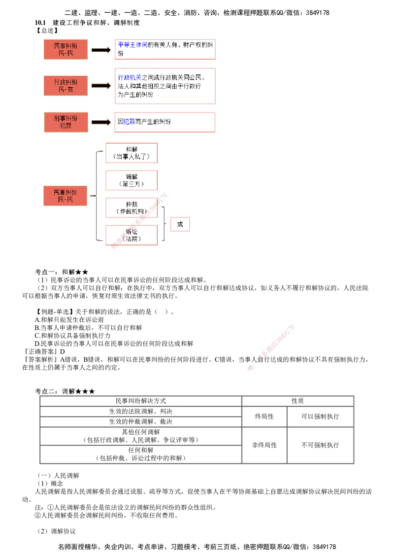 第01讲　建设工程争议和解、调解制度_2026年一建法规_2025年一建法规SVIP_02-基础精讲✿高端面授✿深度强化_05-法规《基础精讲班》张小强JG_第十章　建设工程争议解决法律制度