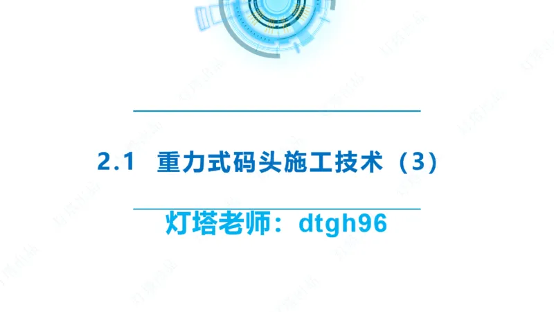 精讲30-2.1节重力码头（3）_2026年一级建造师_2026年一建港航_2025年一建港航SVIP_02-基础精讲✿高端面授✿深度强化_05-港航《自营系列课》灯塔SMR_通关精讲班