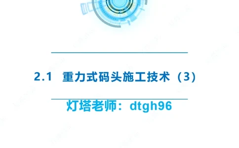 精讲30-2.1节重力码头（3）_2026年一级建造师_2026年一建港航_2025年一建港航SVIP_02-基础精讲✿高端面授✿深度强化_05-港航《自营系列课》灯塔SMR_通关精讲班