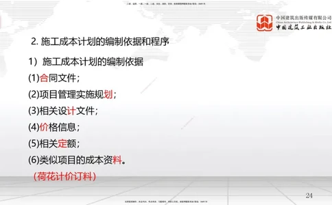 B22节：6.2施工成本计划（2）-6.3施工成本控制（06.18）_2026年一级建造师_2026年一建管理_2025年一建管理SVIP_02-基础精讲✿高端面授✿深度强化_05-管理《两轮基础直播》鲁力JGS