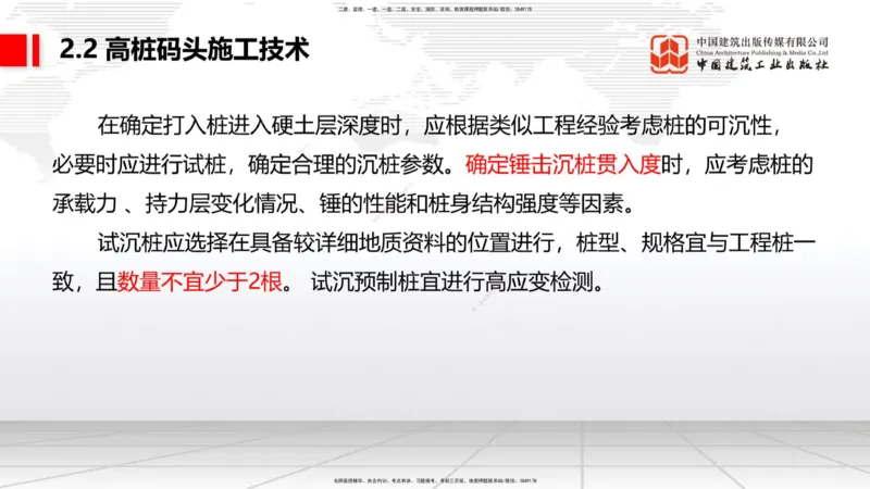 B18节：2.2高桩码头施工技术（2）（05.30）_2026年一级建造师_2026年一建港航_2025年一建港航SVIP_02-基础精讲✿高端面授✿深度强化_03-港航《两轮基础直播》陈冬铭JGS_讲义