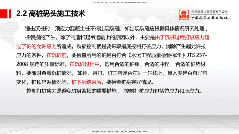 B18节：2.2高桩码头施工技术（2）（05.30）_2026年一级建造师_2026年一建港航_2025年一建港航SVIP_02-基础精讲✿高端面授✿深度强化_03-港航《两轮基础直播》陈冬铭JGS_讲义