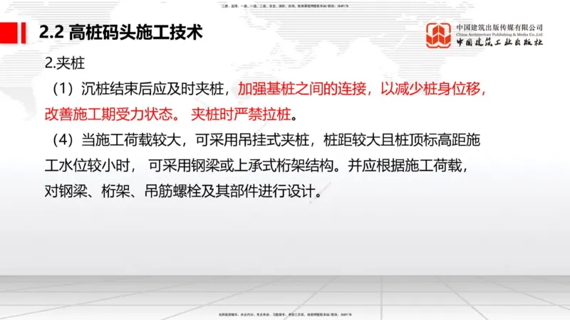 B18节：2.2高桩码头施工技术（2）（05.30）_2026年一级建造师_2026年一建港航_2025年一建港航SVIP_02-基础精讲✿高端面授✿深度强化_03-港航《两轮基础直播》陈冬铭JGS_讲义
