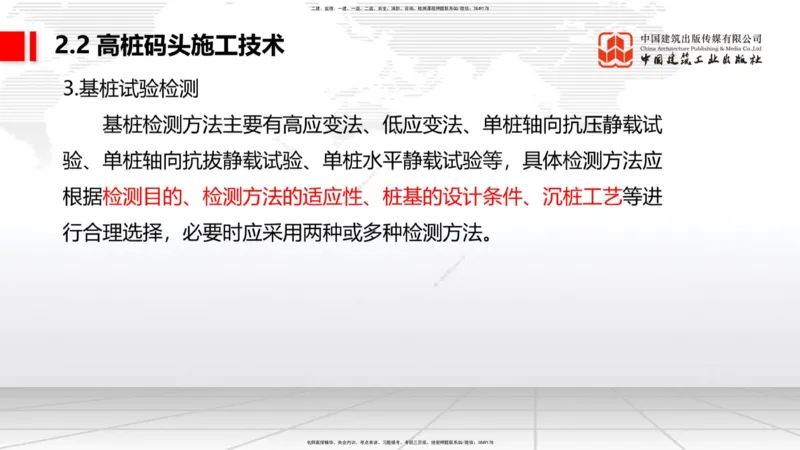 B18节：2.2高桩码头施工技术（2）（05.30）_2026年一级建造师_2026年一建港航_2025年一建港航SVIP_02-基础精讲✿高端面授✿深度强化_03-港航《两轮基础直播》陈冬铭JGS_讲义