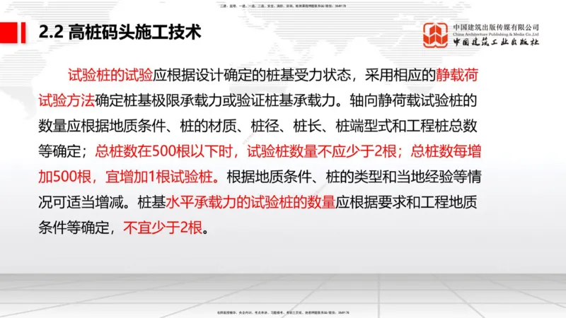 B18节：2.2高桩码头施工技术（2）（05.30）_2026年一级建造师_2026年一建港航_2025年一建港航SVIP_02-基础精讲✿高端面授✿深度强化_03-港航《两轮基础直播》陈冬铭JGS_讲义