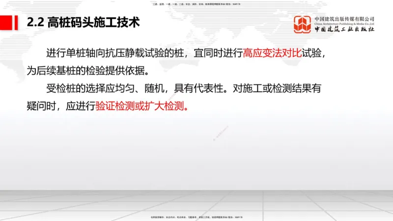 B18节：2.2高桩码头施工技术（2）（05.30）_2026年一级建造师_2026年一建港航_2025年一建港航SVIP_02-基础精讲✿高端面授✿深度强化_03-港航《两轮基础直播》陈冬铭JGS_讲义