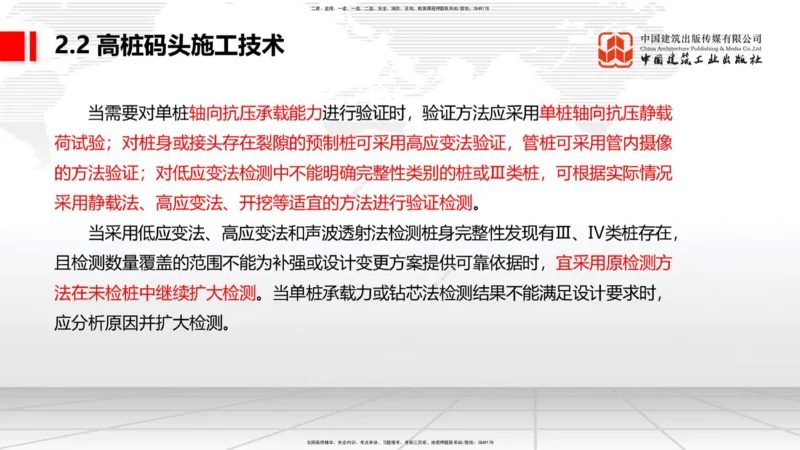 B18节：2.2高桩码头施工技术（2）（05.30）_2026年一级建造师_2026年一建港航_2025年一建港航SVIP_02-基础精讲✿高端面授✿深度强化_03-港航《两轮基础直播》陈冬铭JGS_讲义