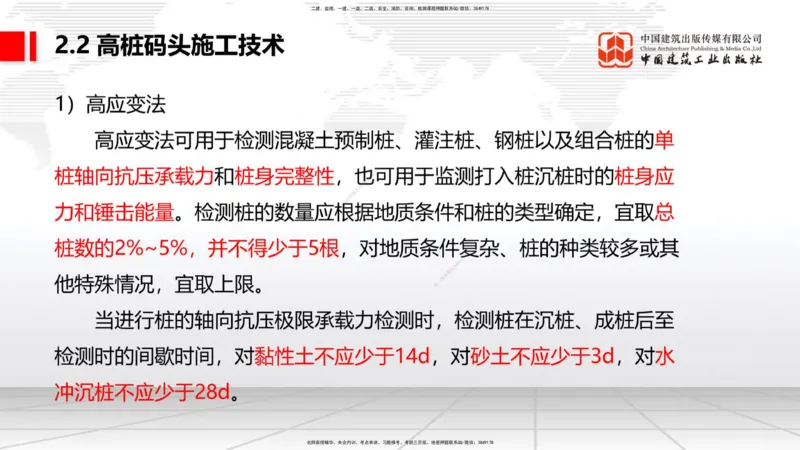 B18节：2.2高桩码头施工技术（2）（05.30）_2026年一级建造师_2026年一建港航_2025年一建港航SVIP_02-基础精讲✿高端面授✿深度强化_03-港航《两轮基础直播》陈冬铭JGS_讲义