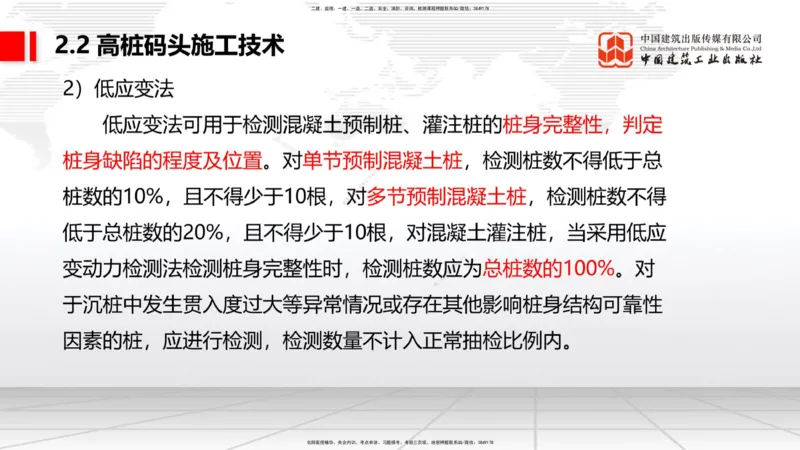 B18节：2.2高桩码头施工技术（2）（05.30）_2026年一级建造师_2026年一建港航_2025年一建港航SVIP_02-基础精讲✿高端面授✿深度强化_03-港航《两轮基础直播》陈冬铭JGS_讲义