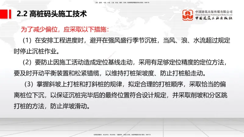 B18节：2.2高桩码头施工技术（2）（05.30）_2026年一级建造师_2026年一建港航_2025年一建港航SVIP_02-基础精讲✿高端面授✿深度强化_03-港航《两轮基础直播》陈冬铭JGS_讲义