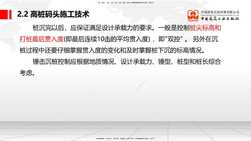 B18节：2.2高桩码头施工技术（2）（05.30）_2026年一级建造师_2026年一建港航_2025年一建港航SVIP_02-基础精讲✿高端面授✿深度强化_03-港航《两轮基础直播》陈冬铭JGS_讲义
