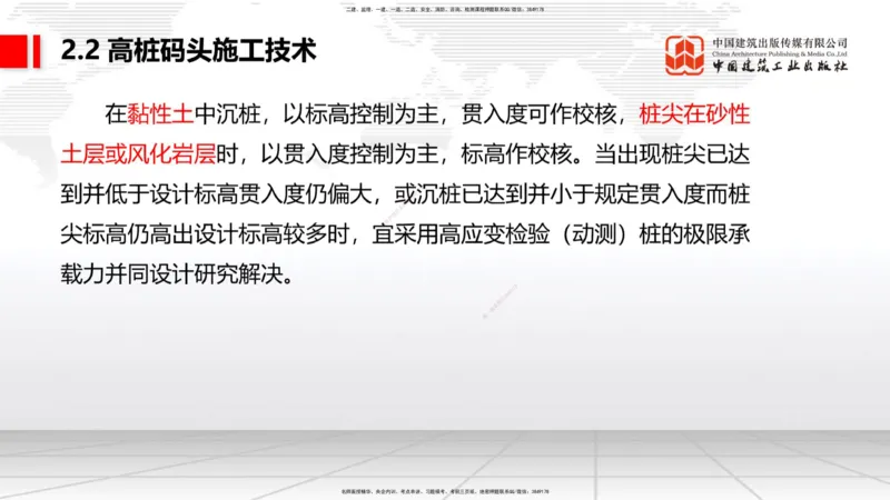 B18节：2.2高桩码头施工技术（2）（05.30）_2026年一级建造师_2026年一建港航_2025年一建港航SVIP_02-基础精讲✿高端面授✿深度强化_03-港航《两轮基础直播》陈冬铭JGS_讲义
