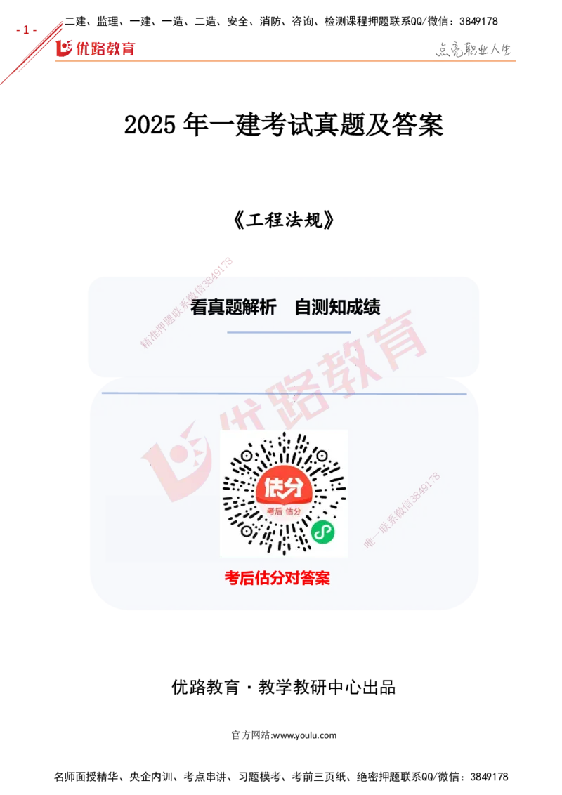 YL-法规-25年真题-完_2026年一建法规_2026年一建法规SVIP_01-精华文档✿电子教材✿历年真题_02-历年真题PDF
