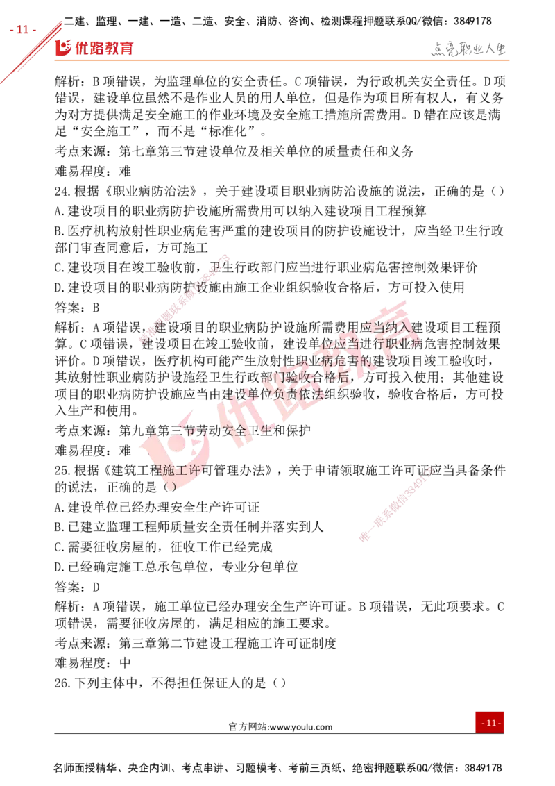 YL-法规-25年真题-完_2026年一建法规_2026年一建法规SVIP_01-精华文档✿电子教材✿历年真题_02-历年真题PDF