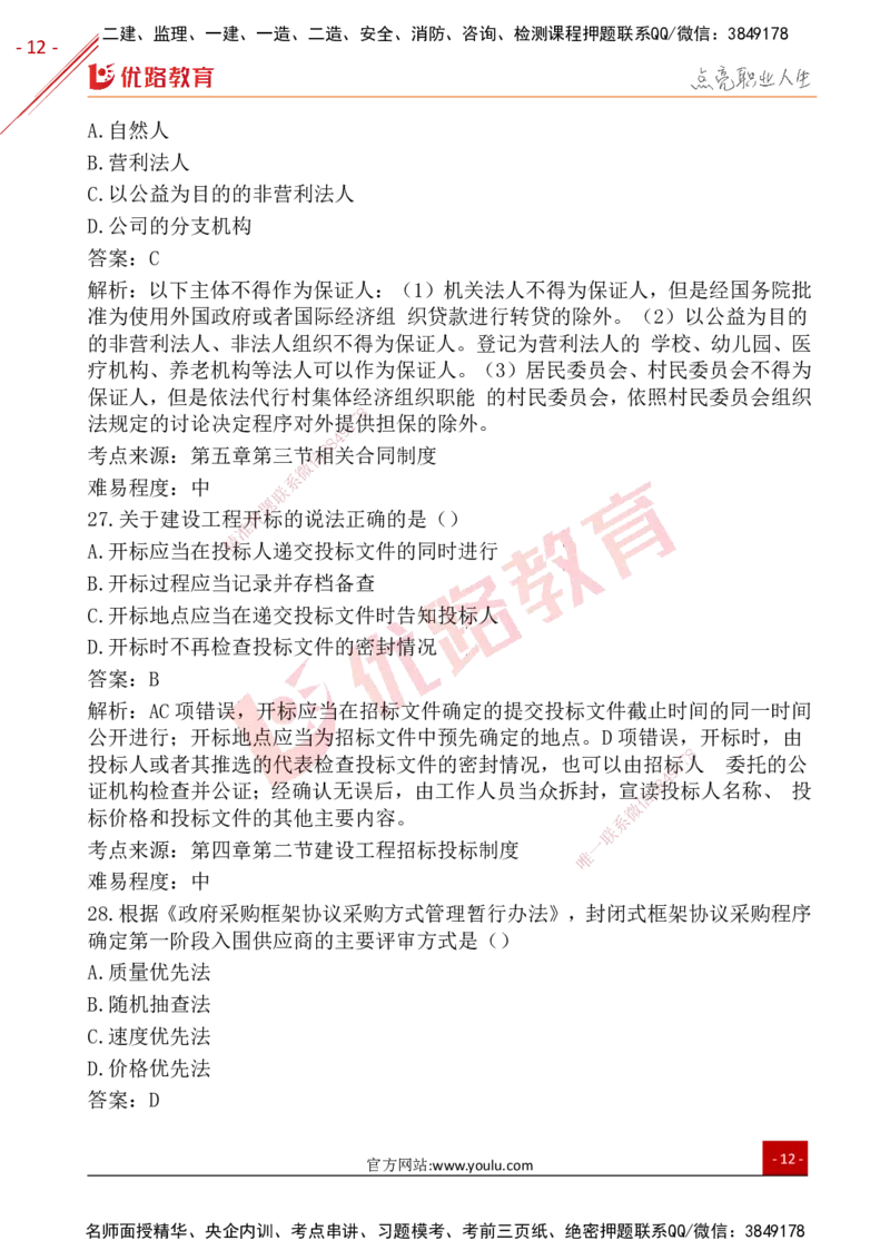 YL-法规-25年真题-完_2026年一建法规_2026年一建法规SVIP_01-精华文档✿电子教材✿历年真题_02-历年真题PDF