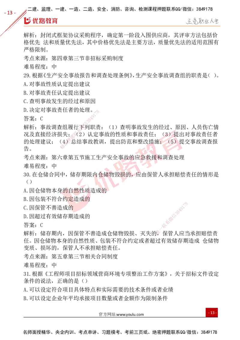 YL-法规-25年真题-完_2026年一建法规_2026年一建法规SVIP_01-精华文档✿电子教材✿历年真题_02-历年真题PDF