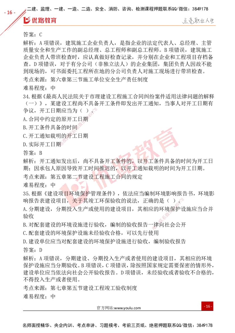 YL-法规-25年真题-完_2026年一建法规_2026年一建法规SVIP_01-精华文档✿电子教材✿历年真题_02-历年真题PDF